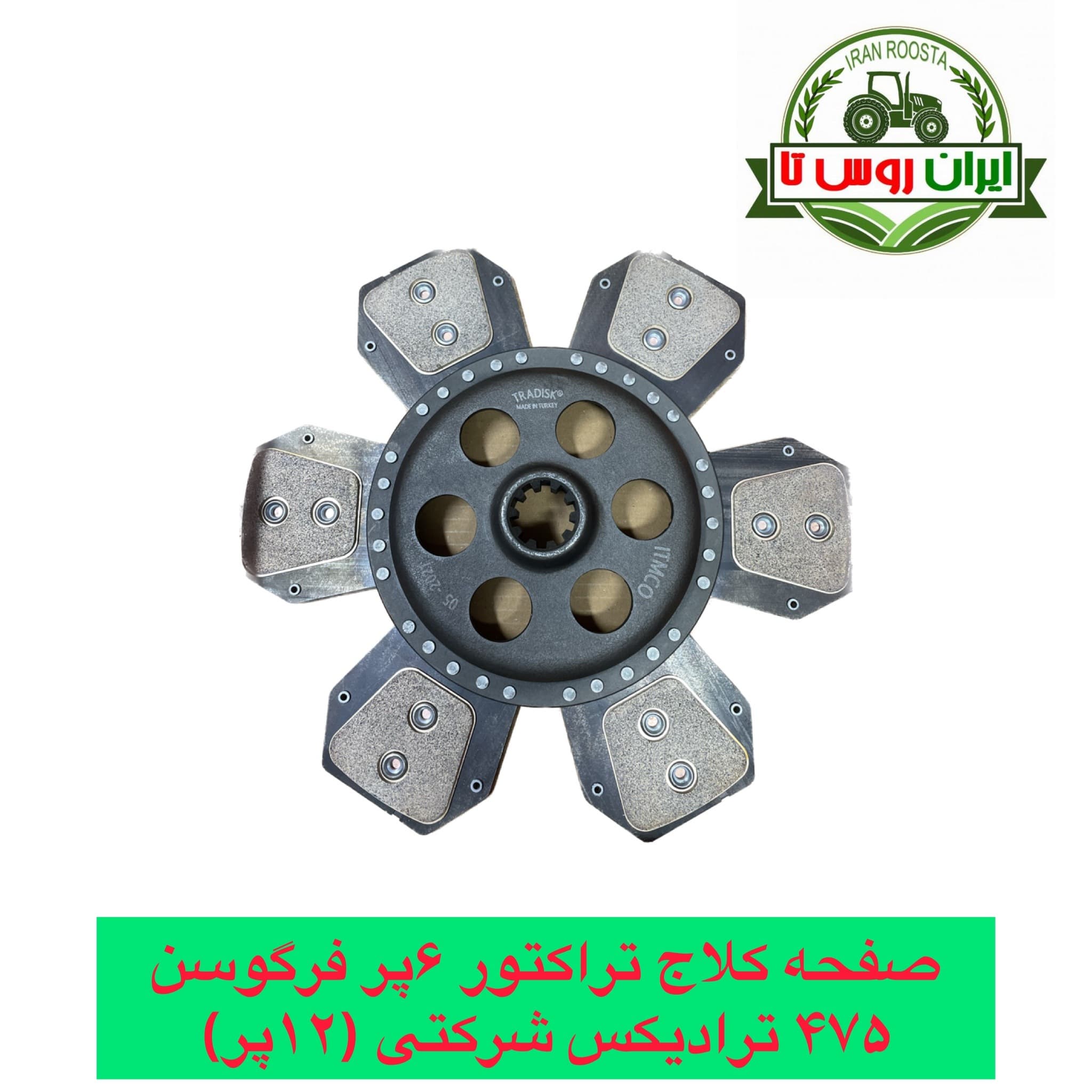 صفحه کلاج تراکتور فرگوسن 475 12پره