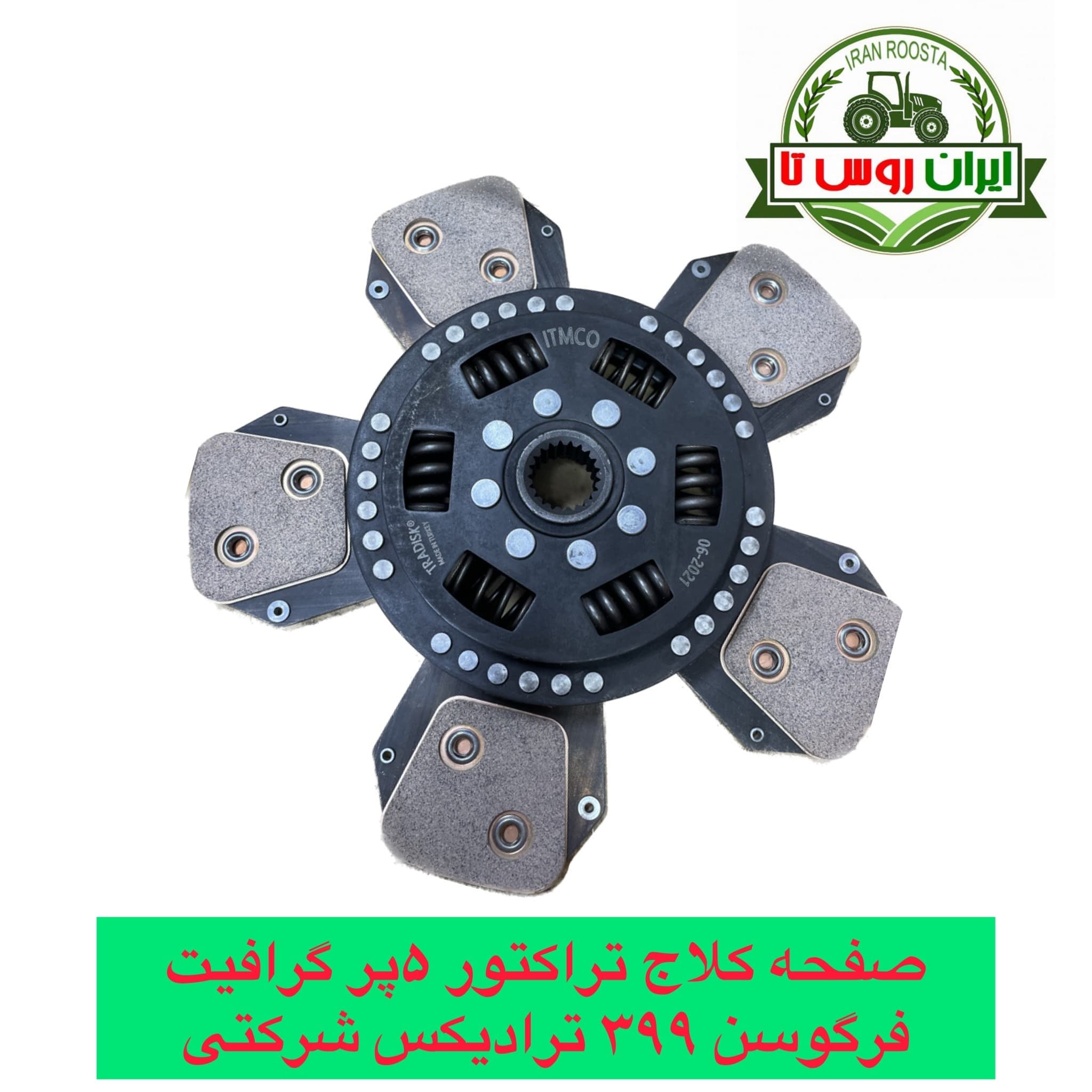 صفحه کلاج تراکتور فرگوسن 399 ترادیکس شرکتی ۵ پر