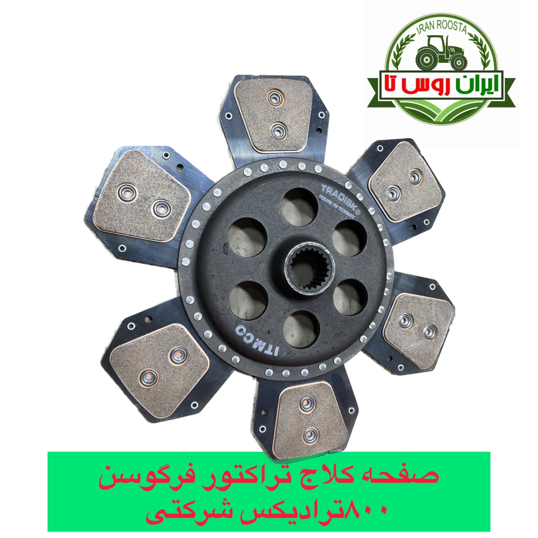 صفحه کلاج تراکتور فرگوسن 800 ترادیکس شرکتی