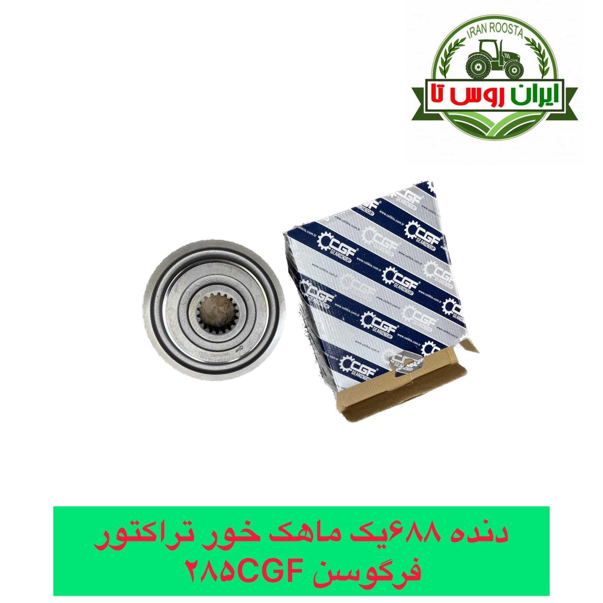 دنده یک 688 گیربکس تراکتور فرگوسن 285 CGF