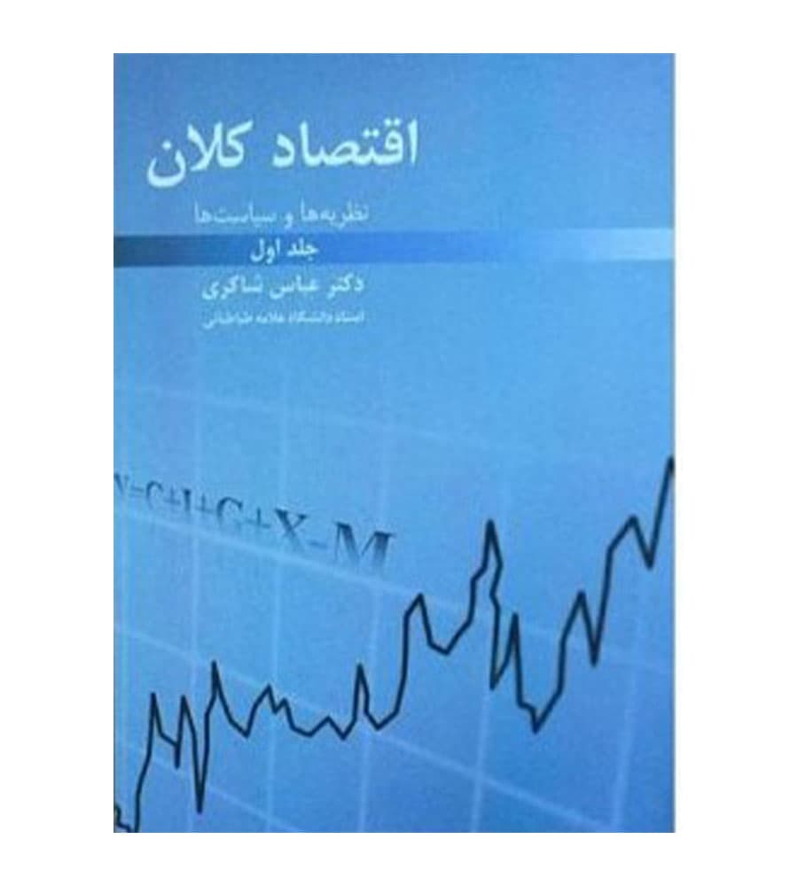کتاب نظریه ها و سیاست های اقتصاد کلان جلد اول عباس شاکری