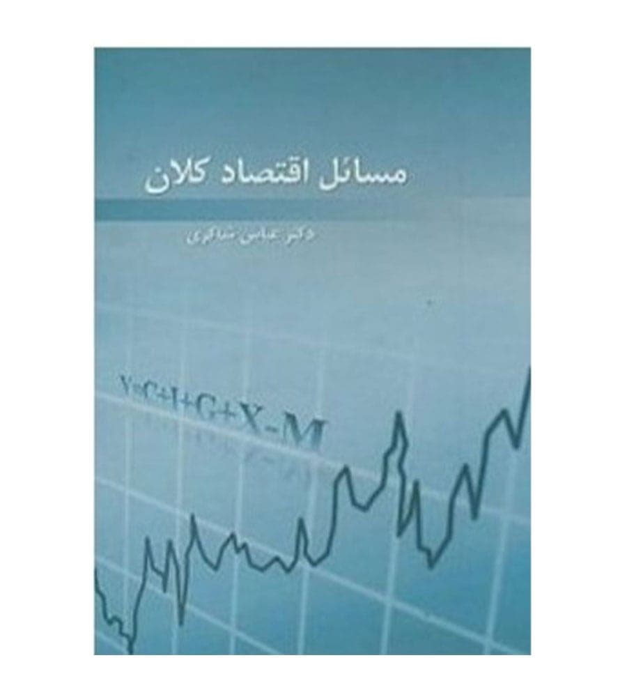 کتاب مسائل اقتصاد کلان عباس شاکری انتشارات رافع