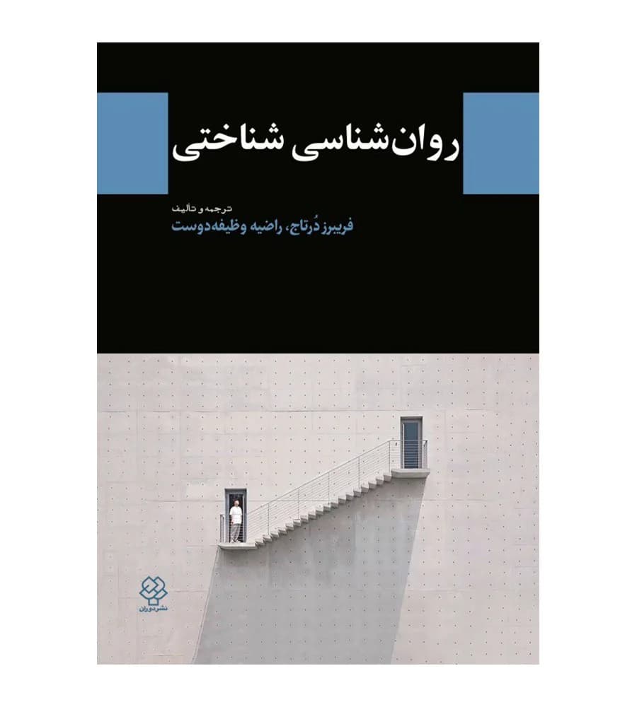 کتاب روانشناسي شناختي فريبرز درتاج