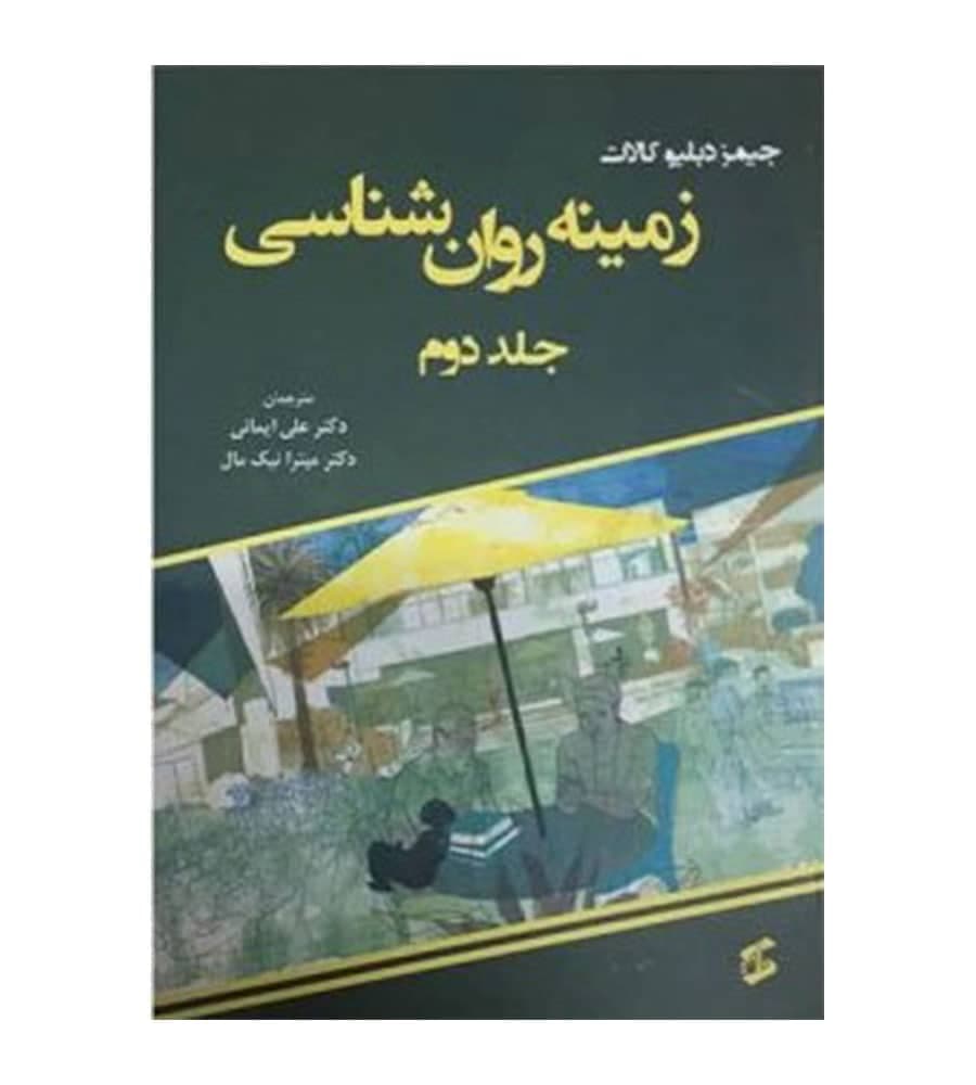کتاب زمینه روانشناسی جلد دوم جیمز دبلیو کالات علی ایمانی