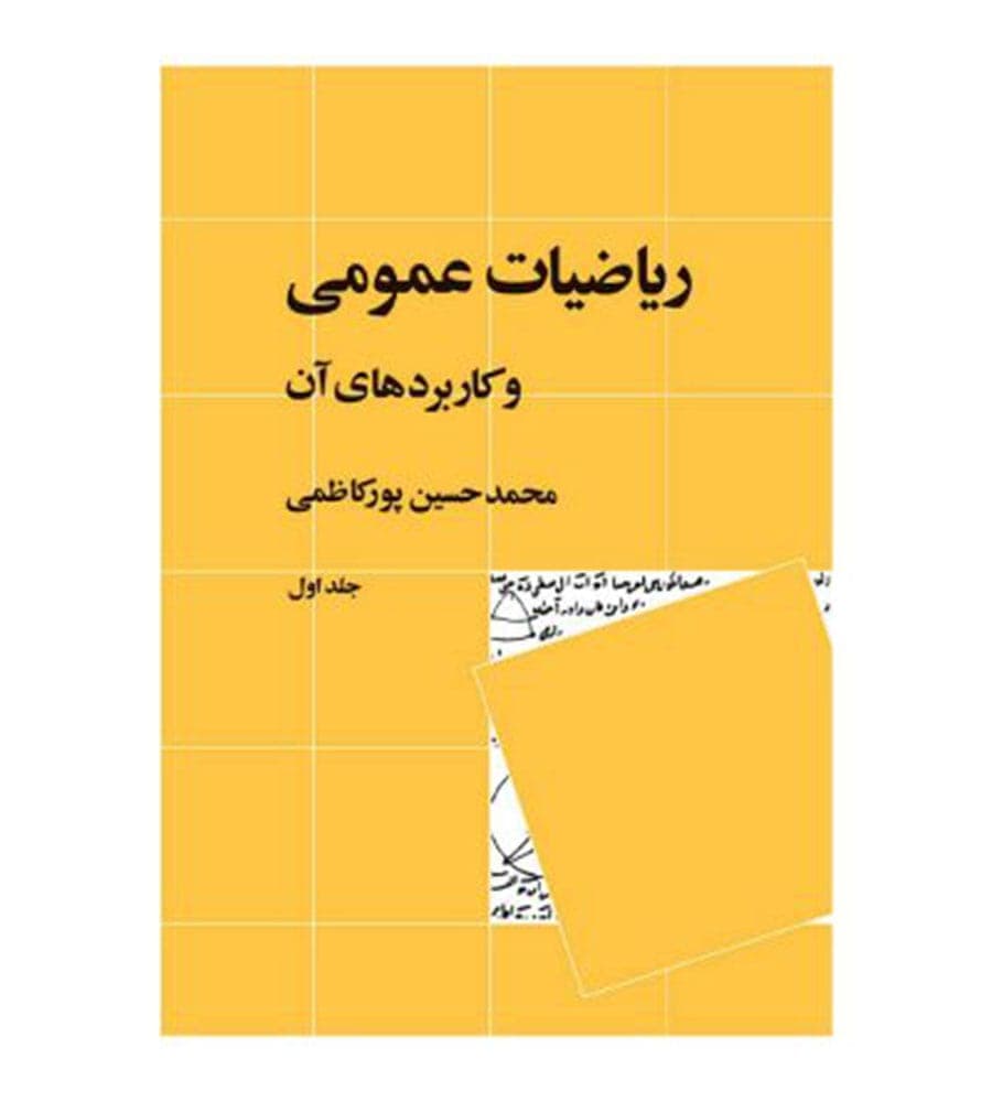 کتاب ریاضیات عمومی و کاربردهای آن جلد 1 پورکاظمی نشر نی