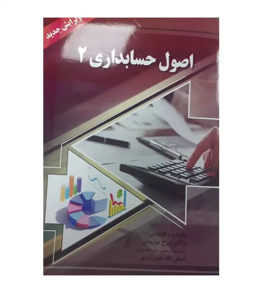 کتاب اصول حسابداری 2 تالیف ایرج نوروش انتشارات صفار