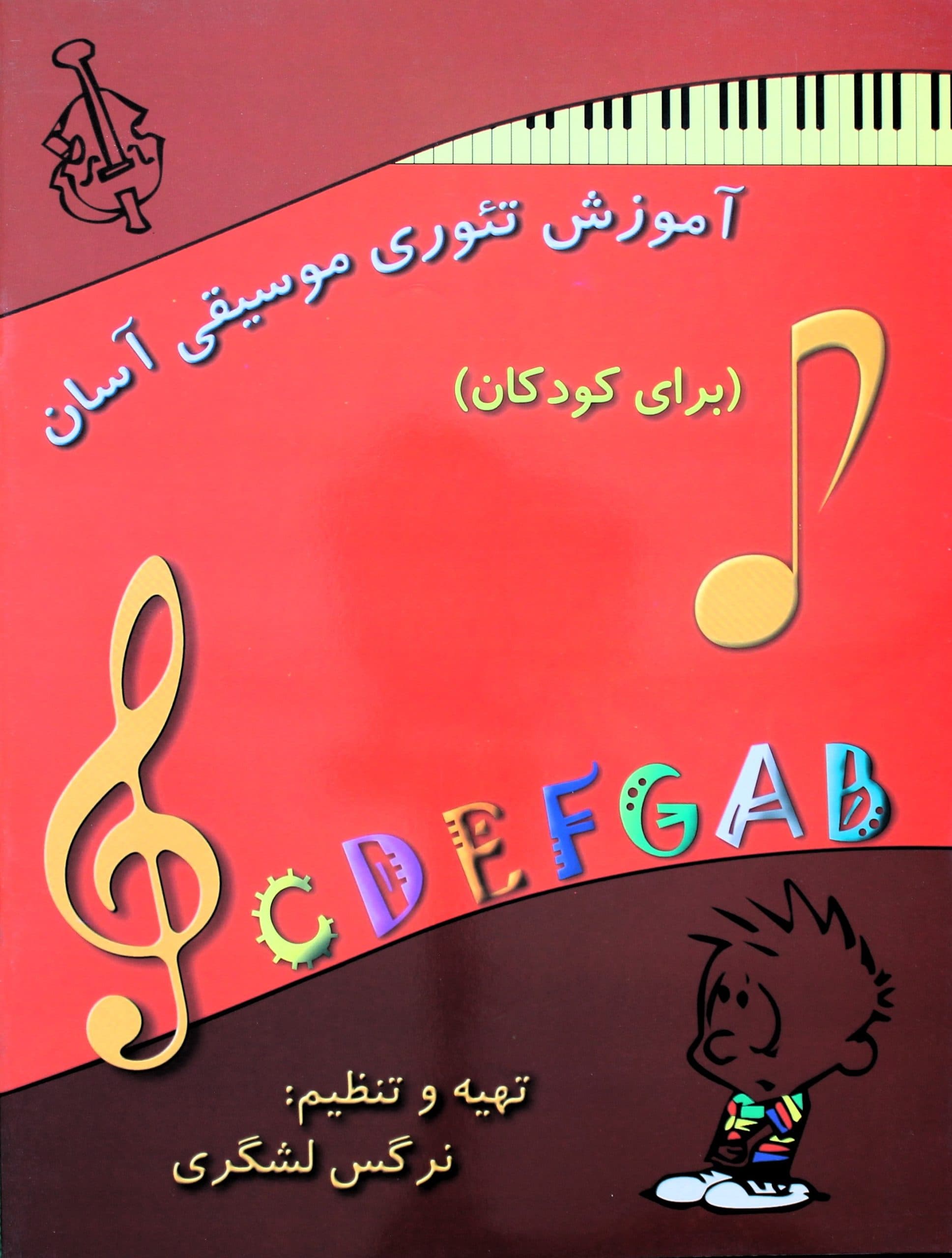 تئوری موسیقی آسان کودکان-نرگس لشگری