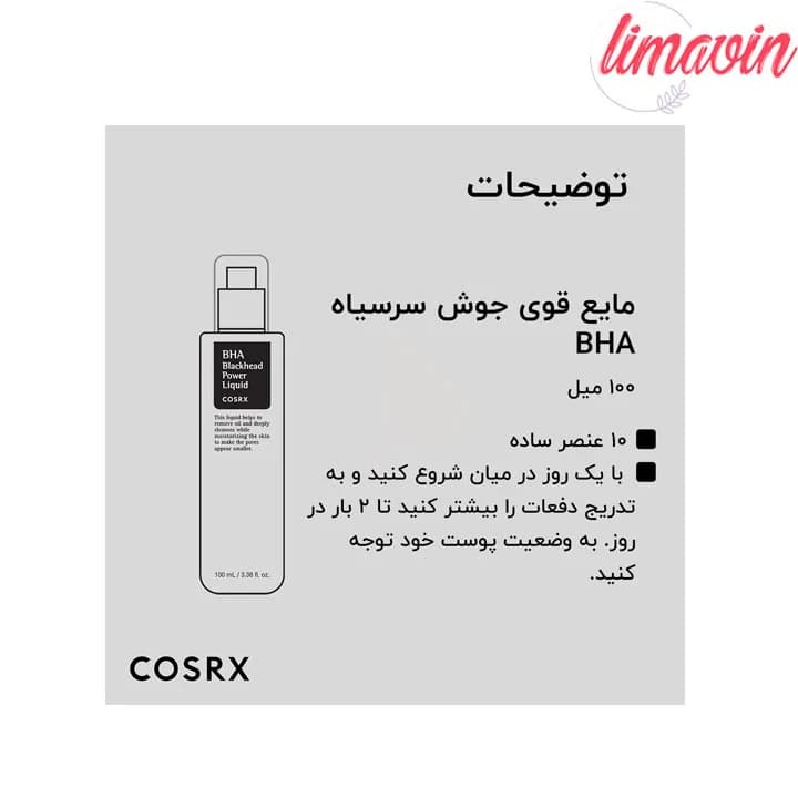 لیکوئید ضد جوش سر سیاه BHA کوزارکس 100 میلی لیتر — تصویر ۳