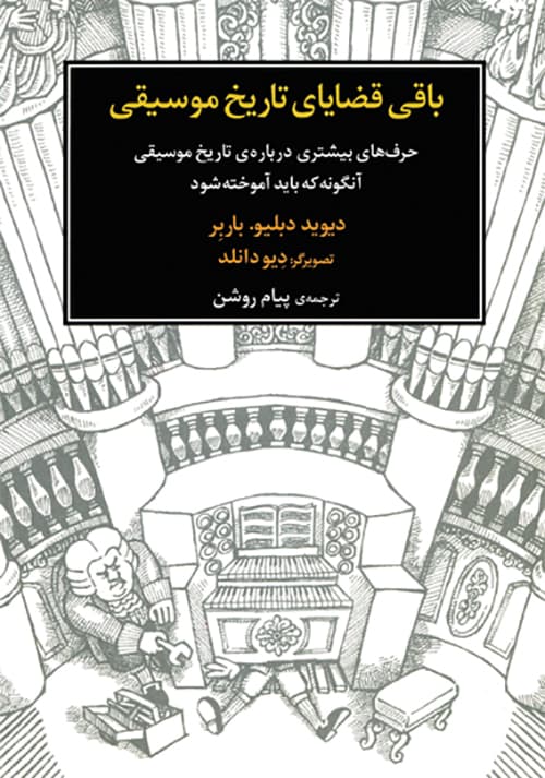 باقی قضایای تاریخ موسیقی — تصویر ۲