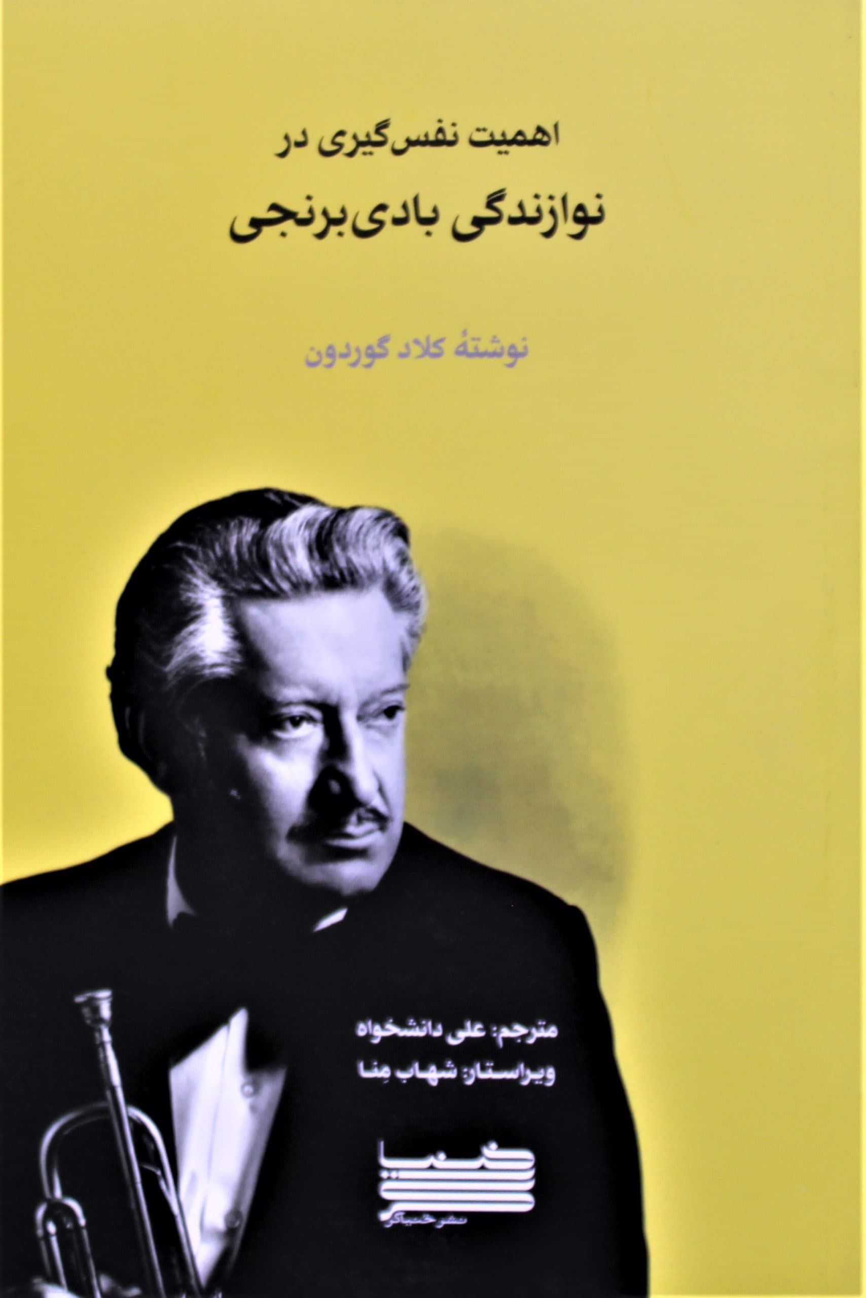 اهمیت نفس گیری درنوازندگی بادی برنجی-کلادگوردون