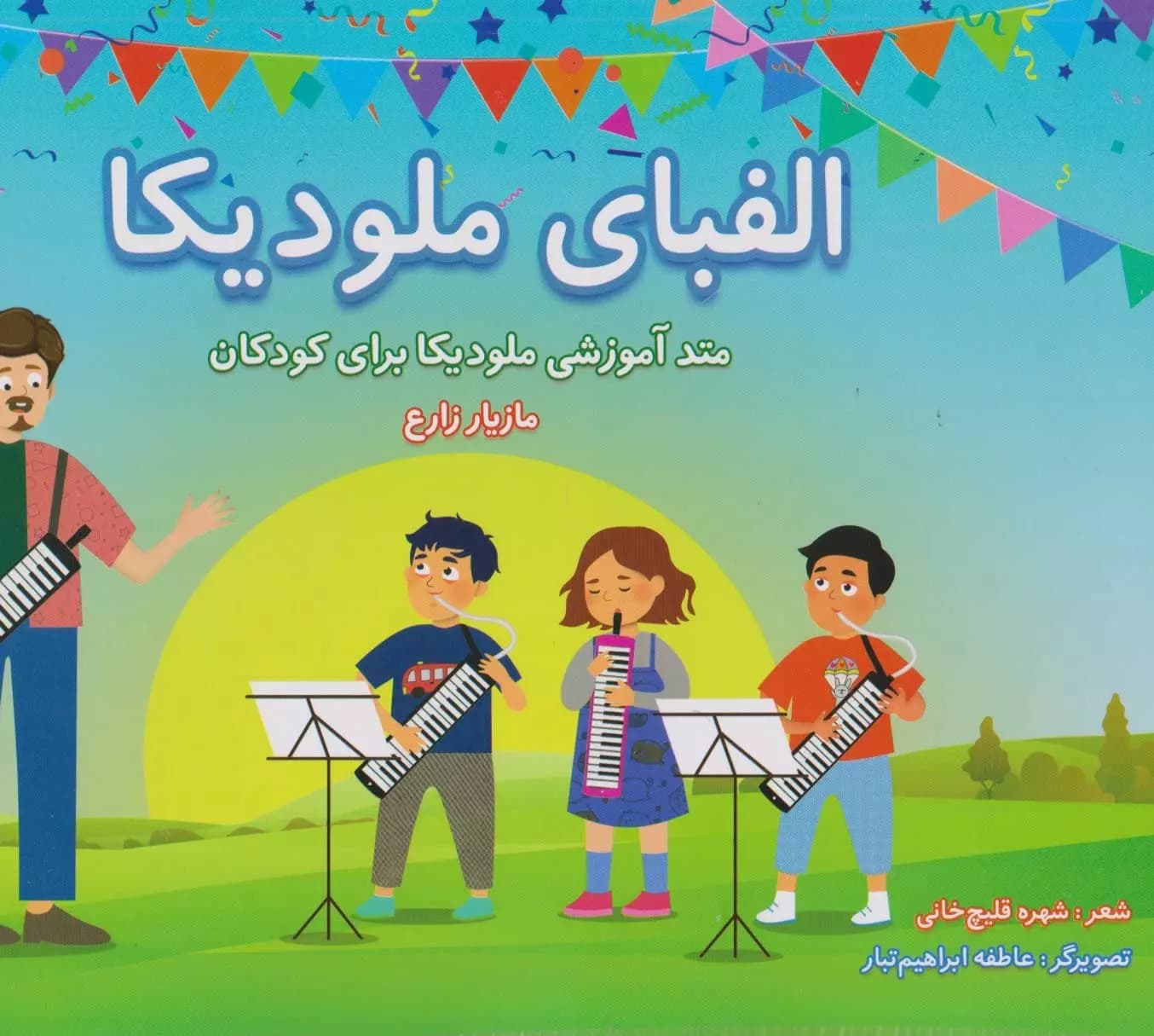 الفبای ملودیکا-متدآموزشی کودکان-مازیارزارع