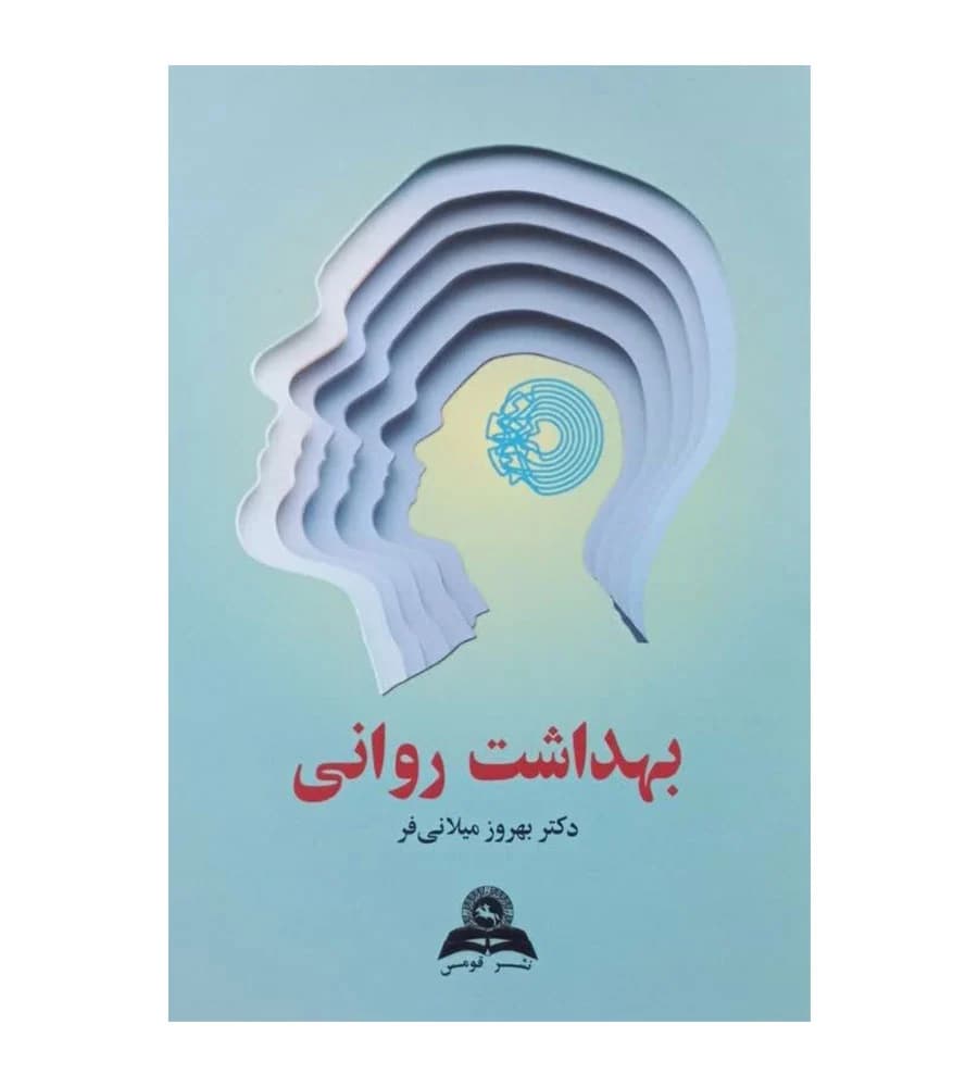 کتاب بهداشت روانی دکتر بهروز ميلانی فر انتشارات قومس