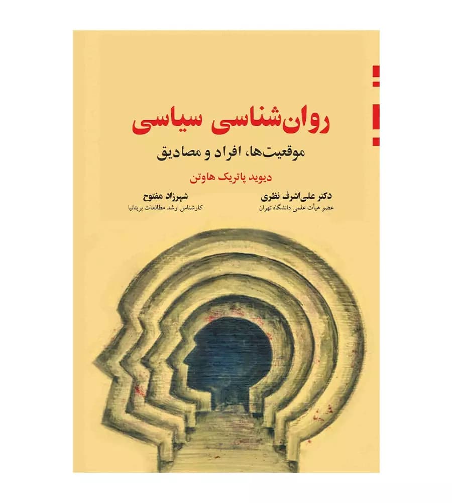 کتاب روان شناسی سیاسی دیوید پاتریک هاوتن علی اشرف نظری