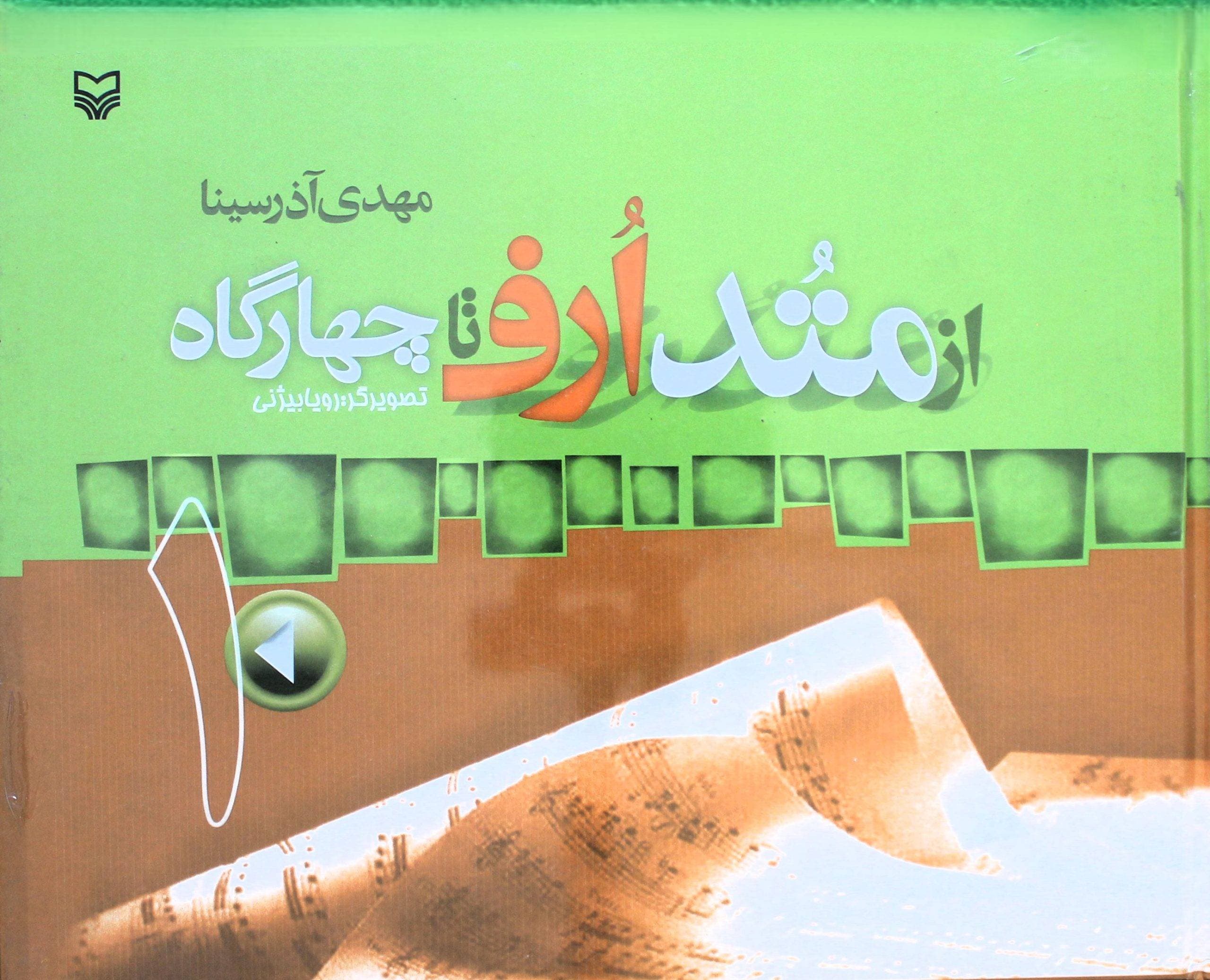 ازمتد ارف تا چهارگاه آذرسینا 1
