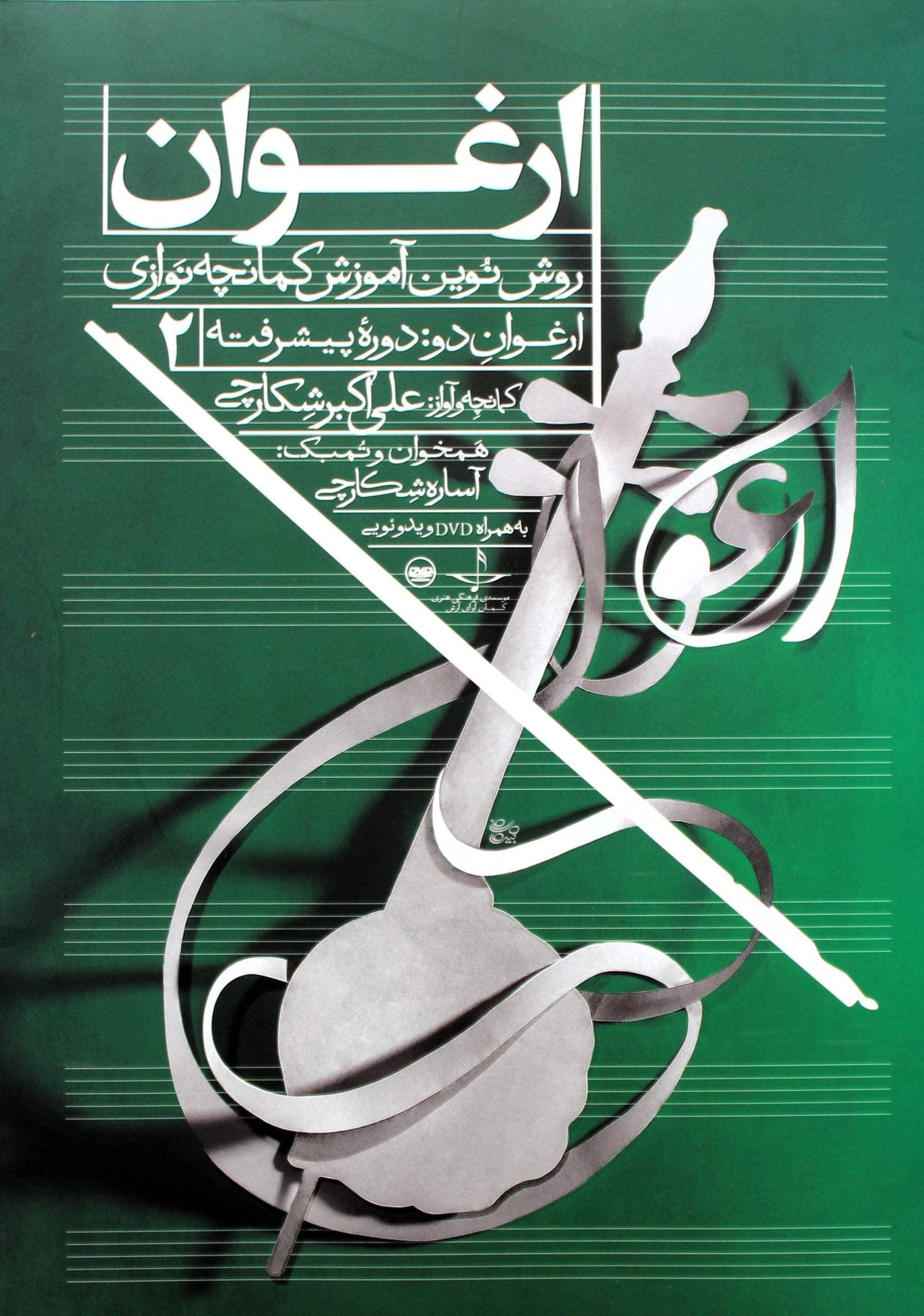 ارغوان-آموزش کمانچه نوازی-شکارچی2