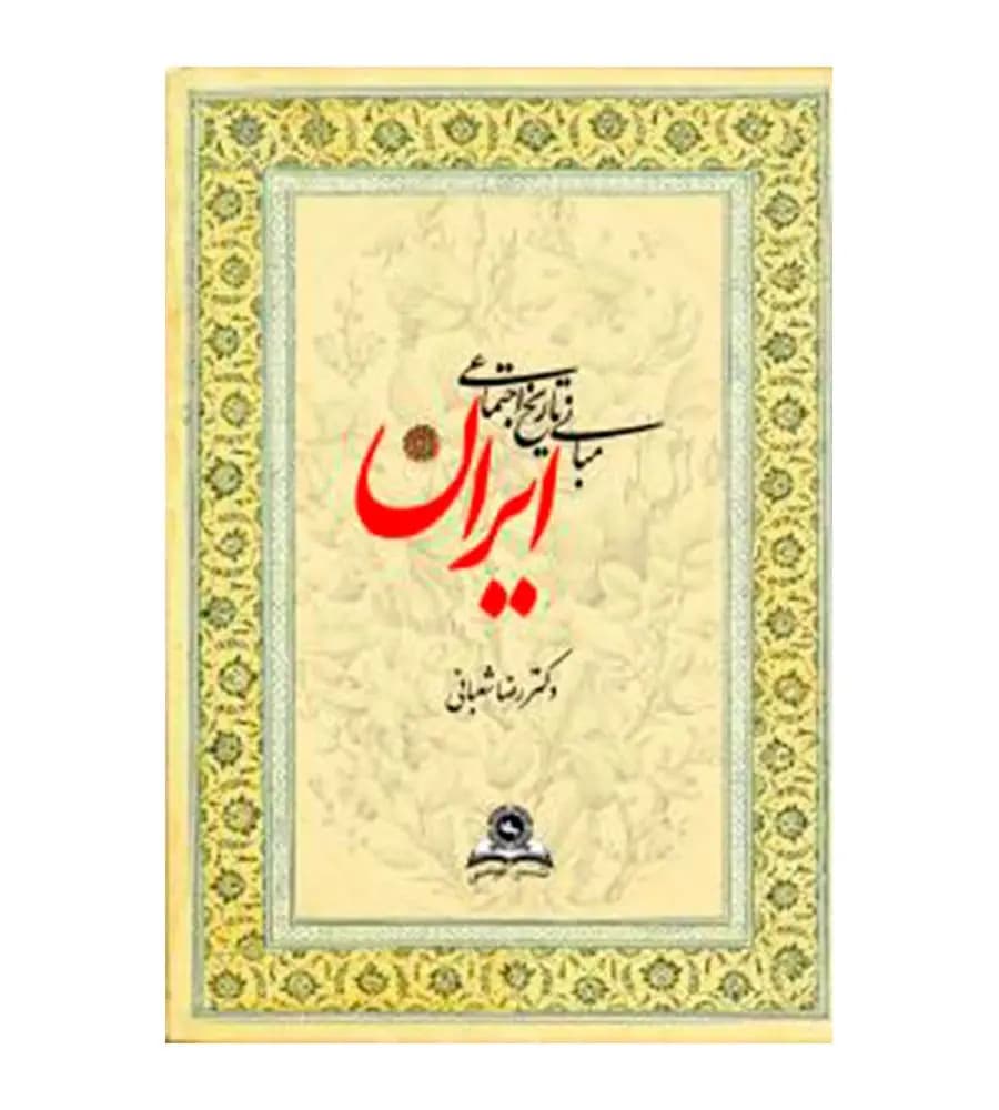 کتاب مبانی تاریخ اجتماعی ایران رضا شعبانی انتشارات قومس