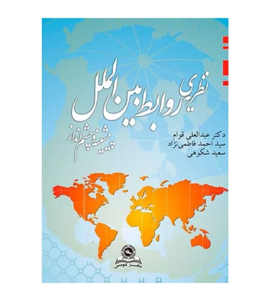 کتاب نظریه روابط بین الملل پیشینه و چشم انداز عبدالعلی قوام