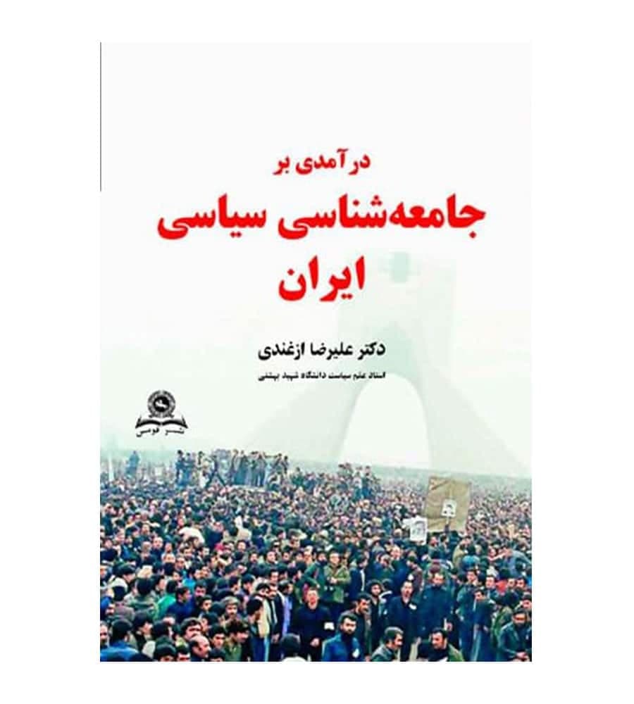 کتاب درآمدی بر جامعه شناسی سیاسی ایران علی رضا ازغندی