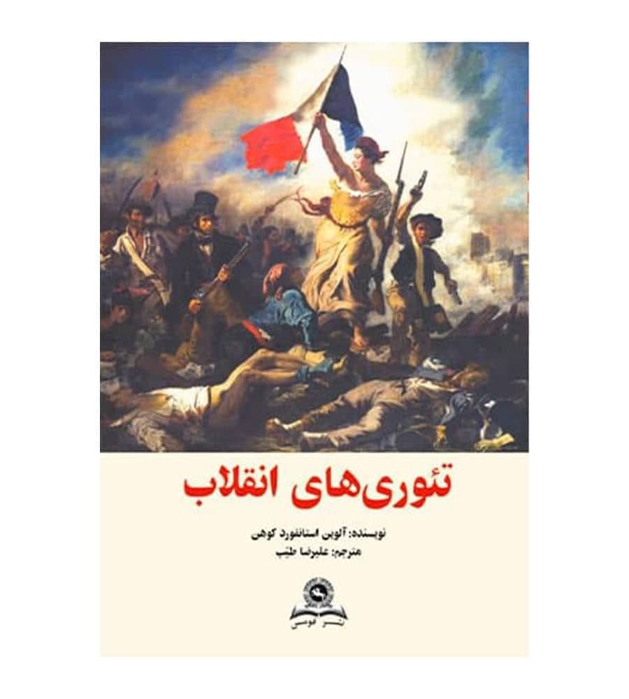 کتاب تئوری های انقلاب اثر آلوین استانفورد کوهن علیرضا طیب
