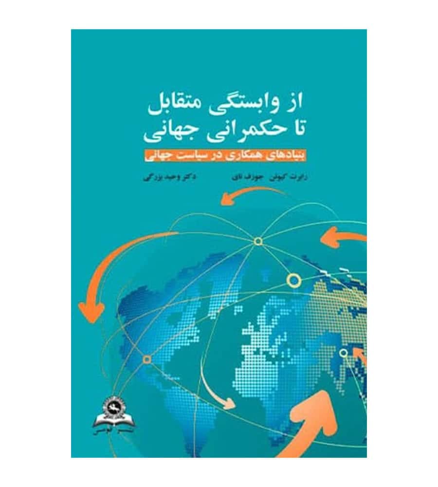 کتاب از وابستگی متقابل تا حکمرانی جهانی وحید بزرگی