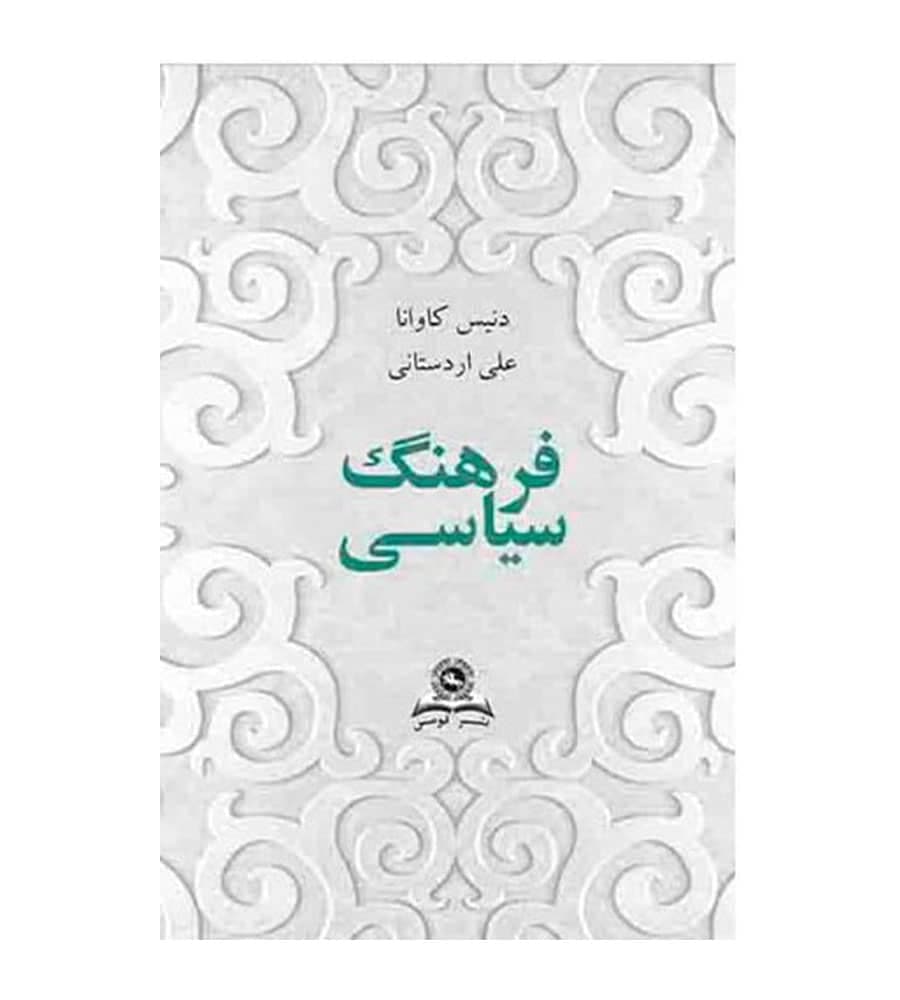 کتاب فرهنگ سیاسی اثر دنیس کاوانا دکتر علی اردستانی