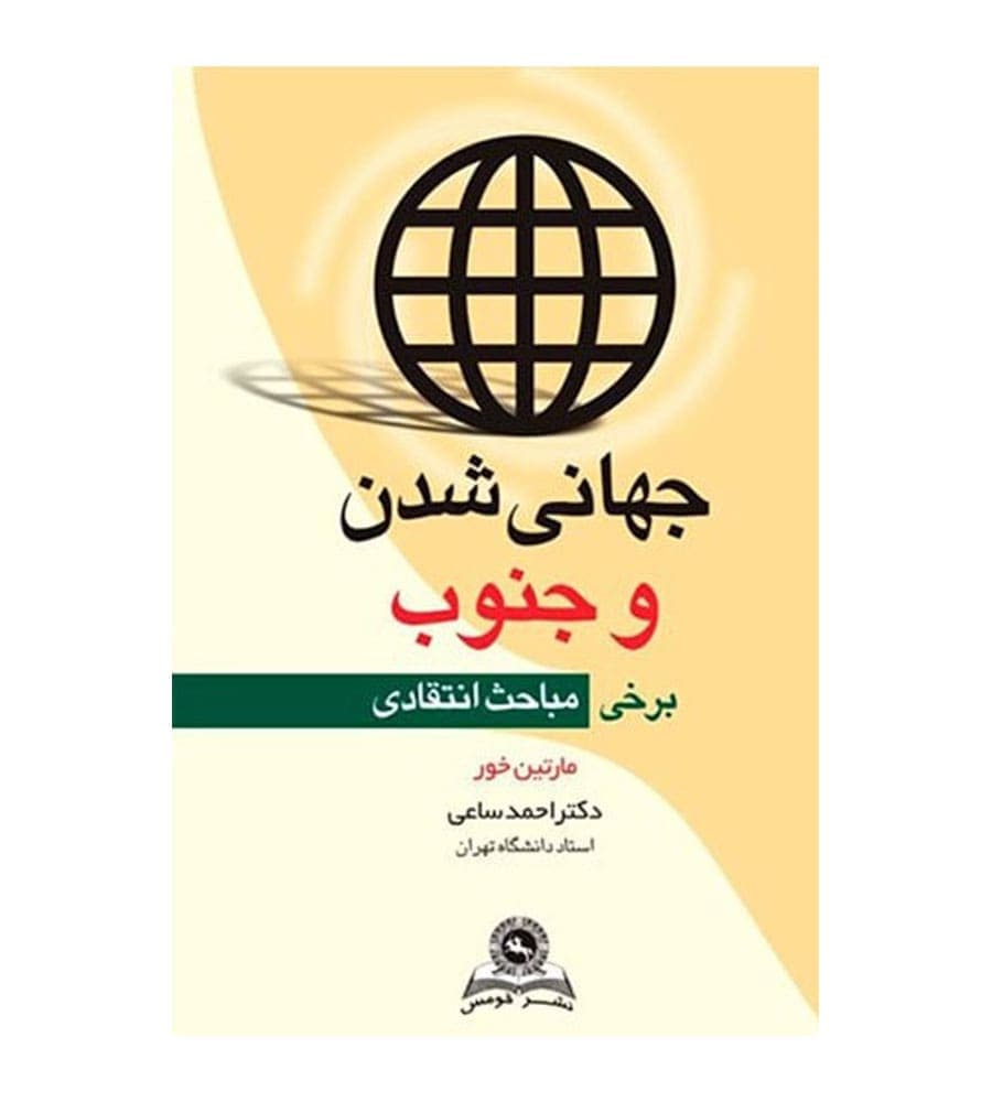 کتاب جهانی شدن و جنوب برخی مباحث انتقادی احمد ساعی