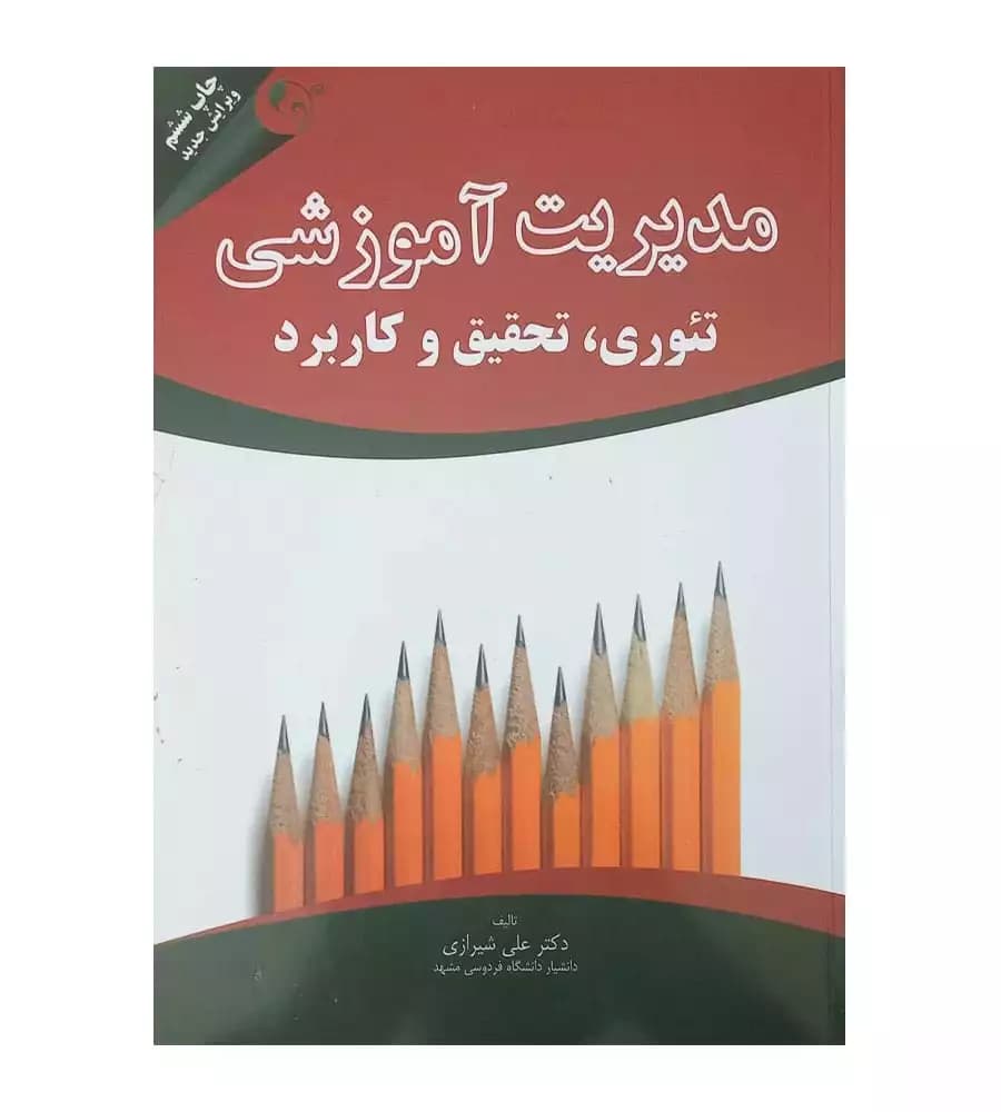 کتاب مدیریت آموزشی تئوری تحقیق و کاربرد علی شیرازی