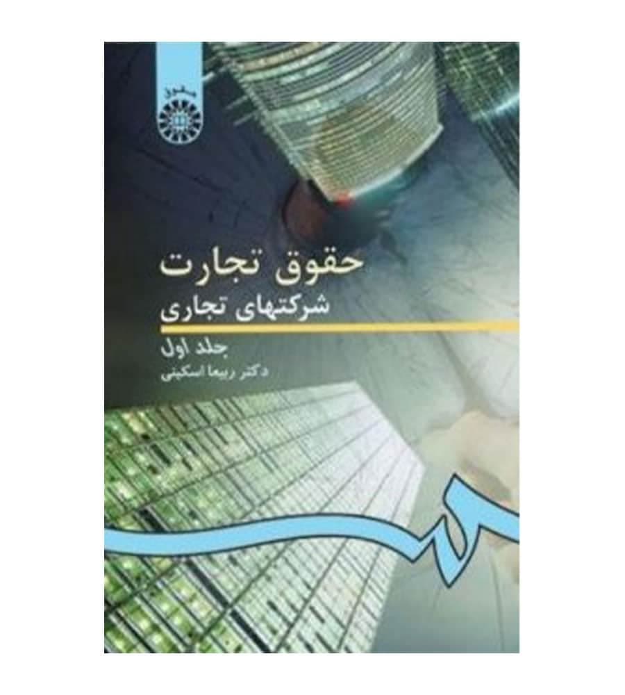 کتاب حقوق تجارت شرکتهای تجاری جلد1 ربیعا اسکینی