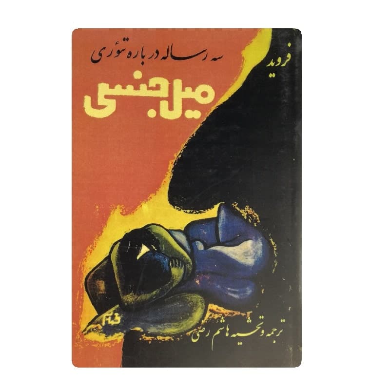 کتاب سه رساله درباره میل جنسی