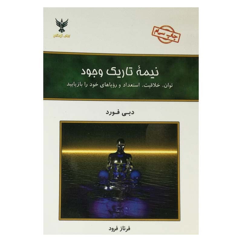 کتاب نیمه ی تاریک وجود
