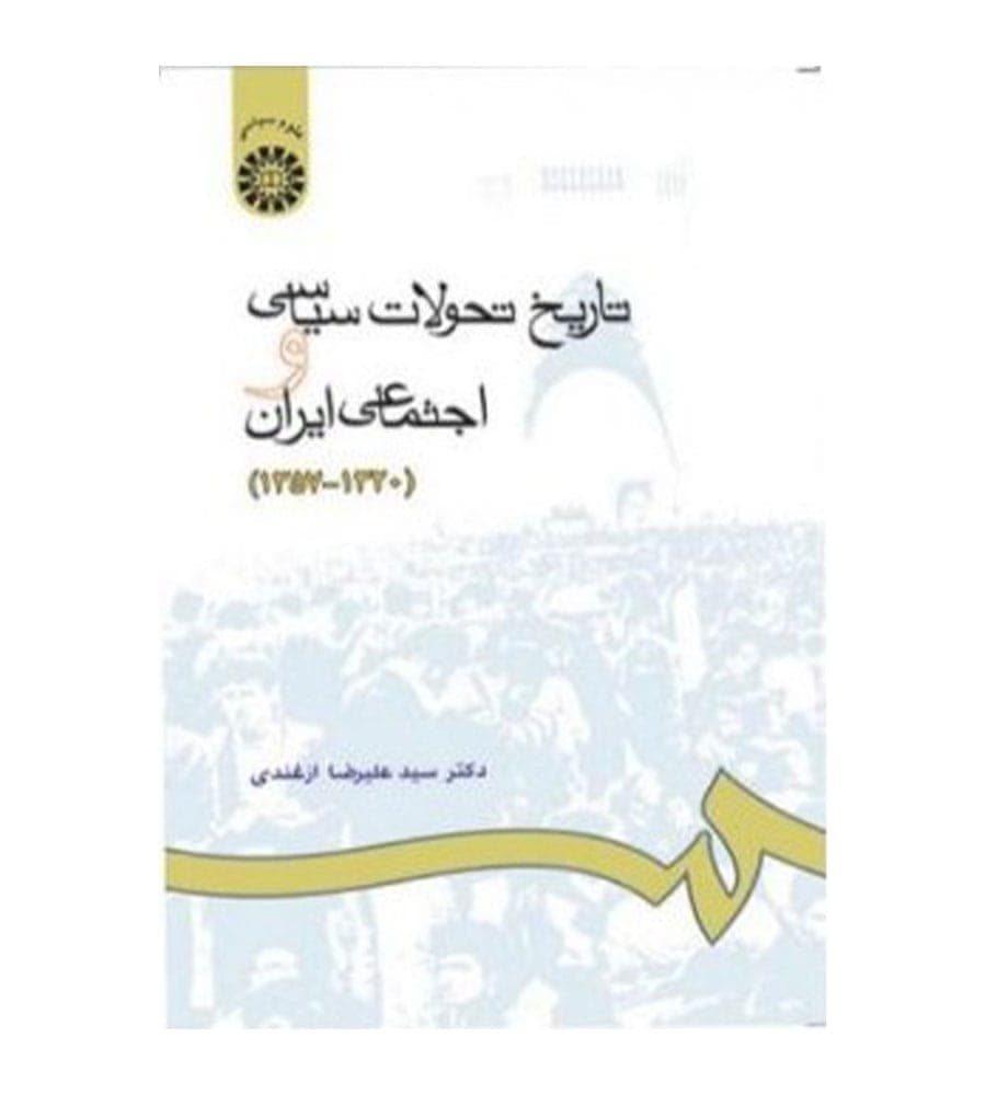 کتاب تاریخ تحولات سیاسی و اجتماعی ایران1320-1357 اثر علیرضا ازغندی