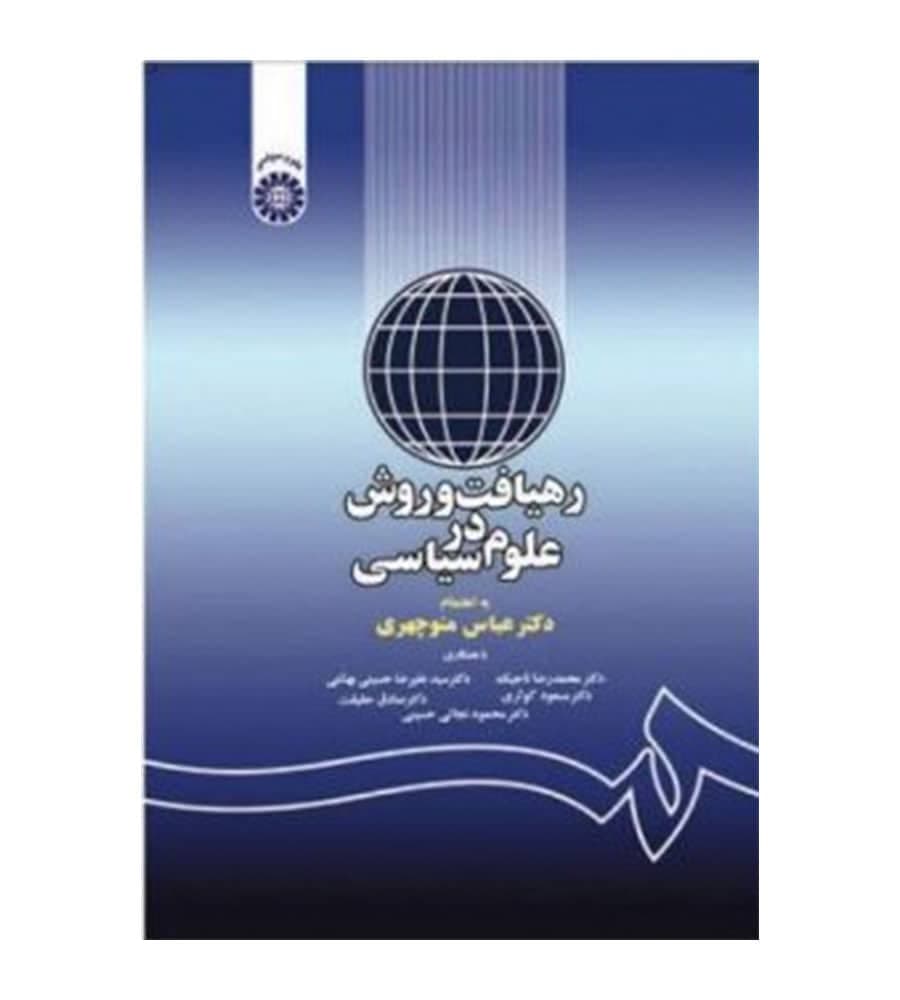 کتاب رهیافت و روش در علوم سیاسی اثر عباس منوچهری