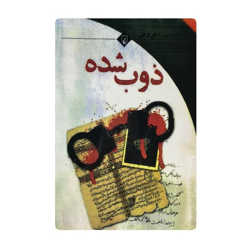 کتاب ذوب شده
