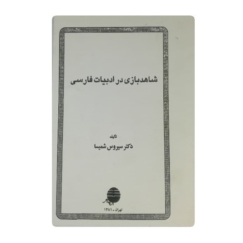 کتاب شاهد بازی در ادبیات فارسی
