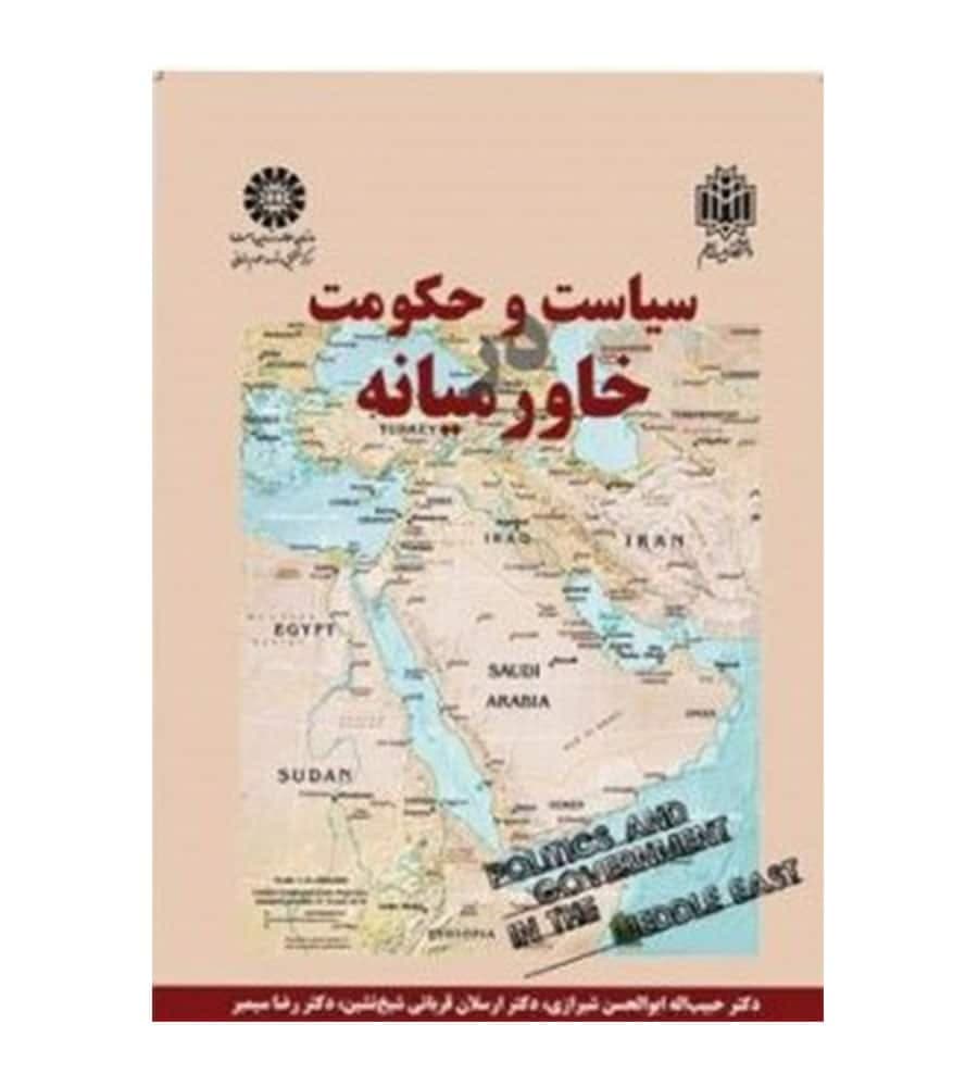 کتاب سیاست و حکومت خاورمیانه اثر حبیب الله ابوالحسن شیرازی