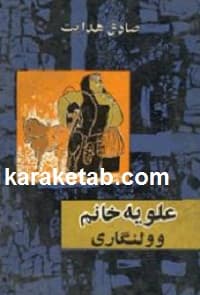 کتاب علویه خانم — تصویر ۳