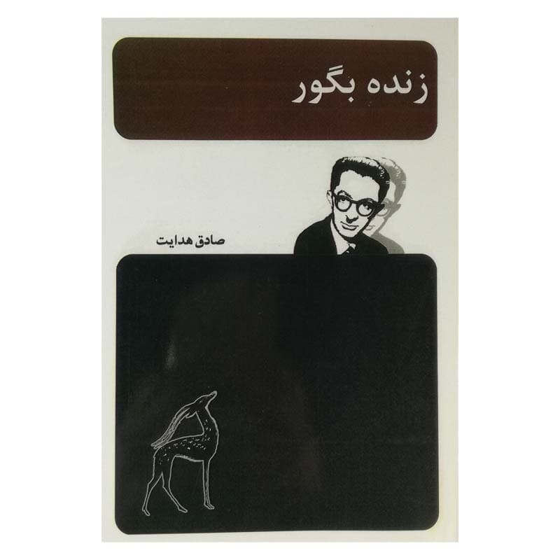 کتاب زنده بگور