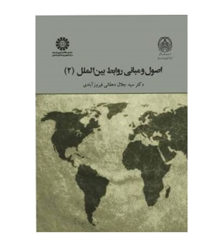 کتاب اصول و مبانی روابط بین الملل جلد2 اثر جلال دهقانی فیروز آبادی