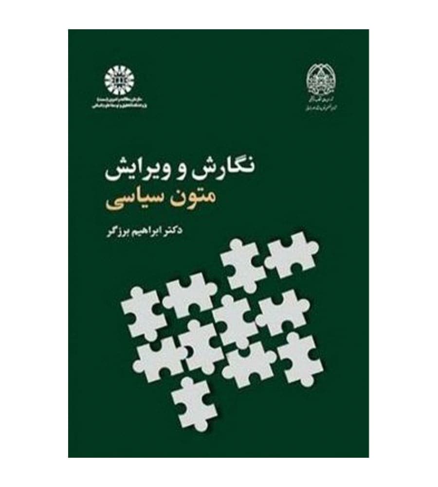 کتاب نگارش و ویرایش متون سیاسی ابراهیم برزگر نشر سمت