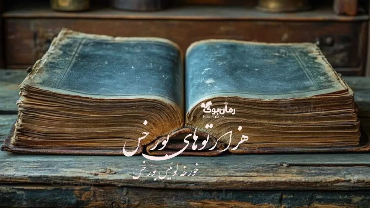 کتاب هزارتوهای بورخس — تصویر ۳