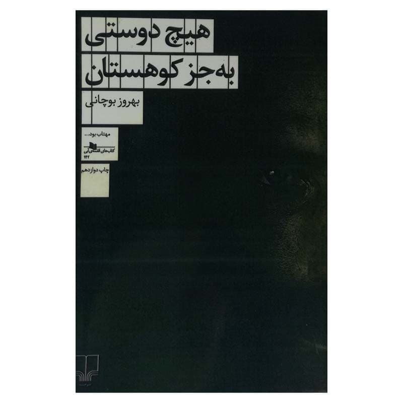 کتاب هیچ دوستی به جز کوهستان