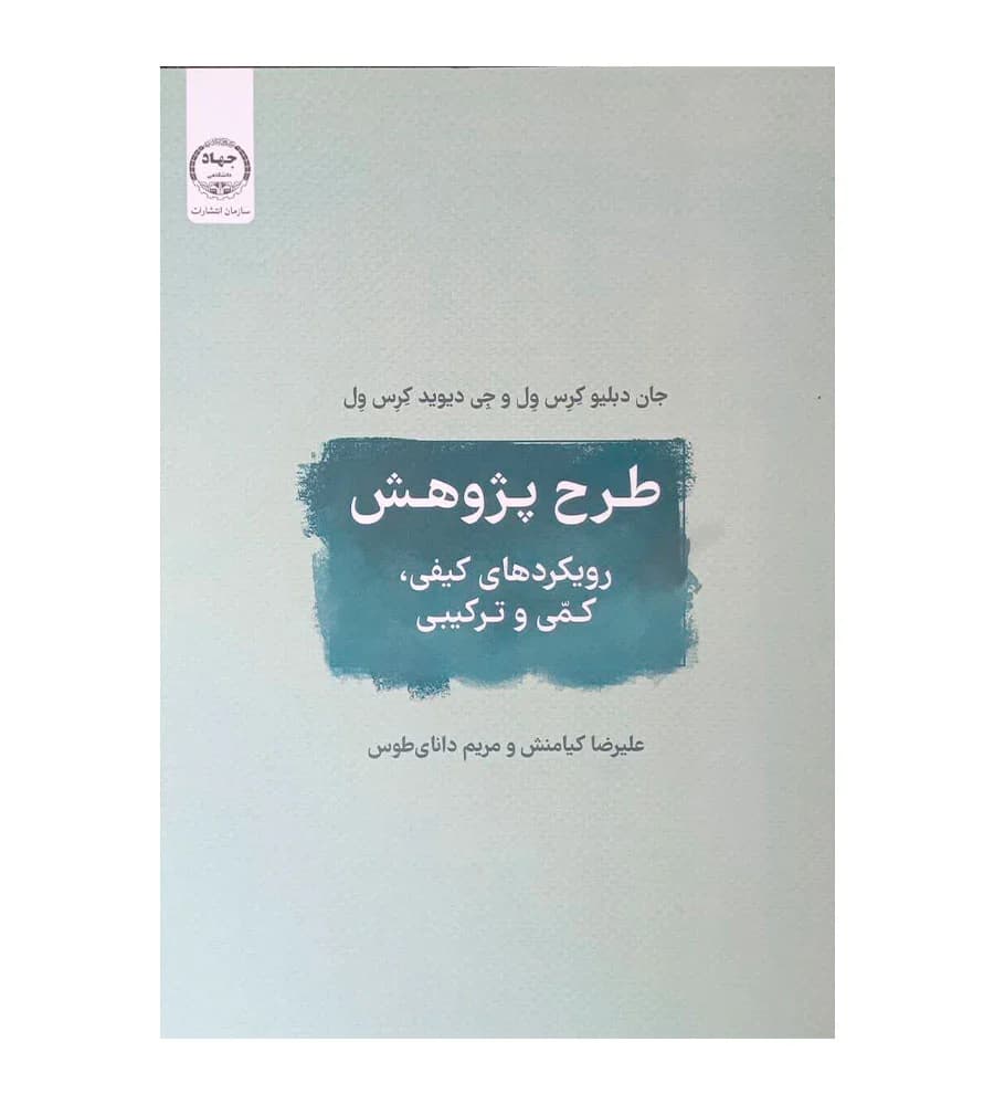 کتاب طرح پژوهش رویکردهای کیفی کمی و ترکیبی علیرضا کیامنش
