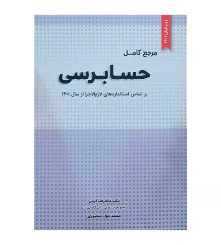 کتاب مرجع کامل حسابرسی اثر غلامرضا کرمی