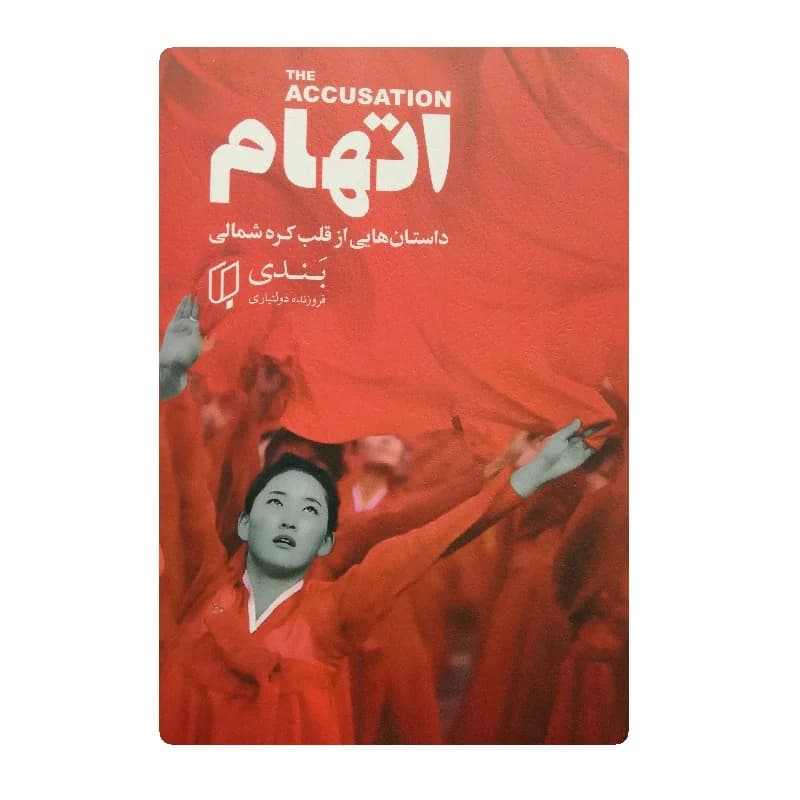 کتاب اتهام