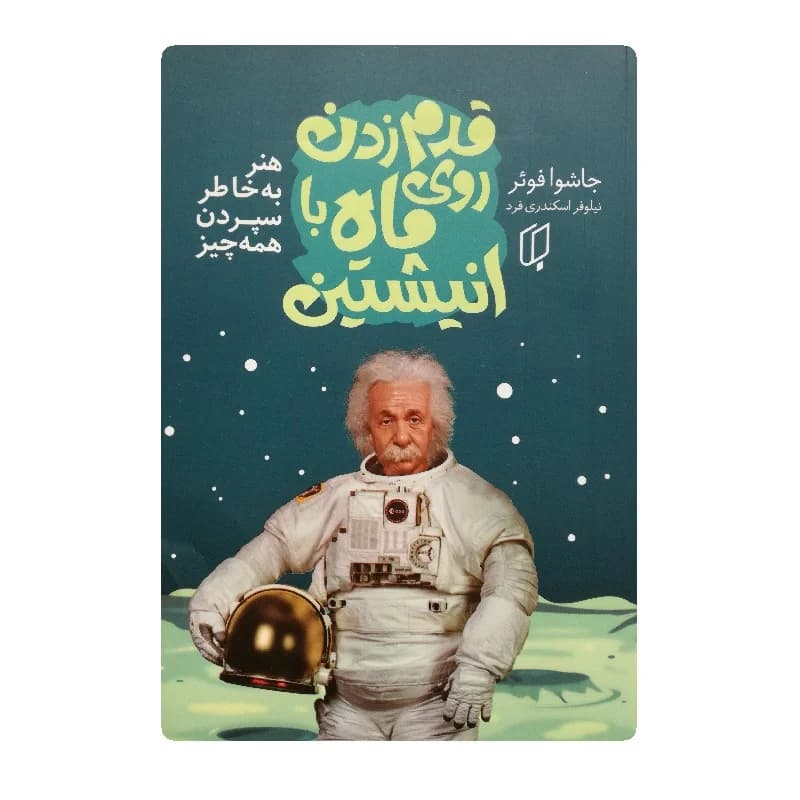 کتاب قدم زدن روی ماه با انیشتین