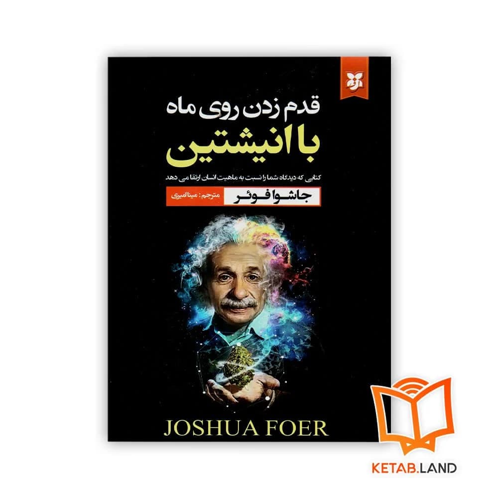 کتاب قدم زدن روی ماه با انیشتین — تصویر ۳
