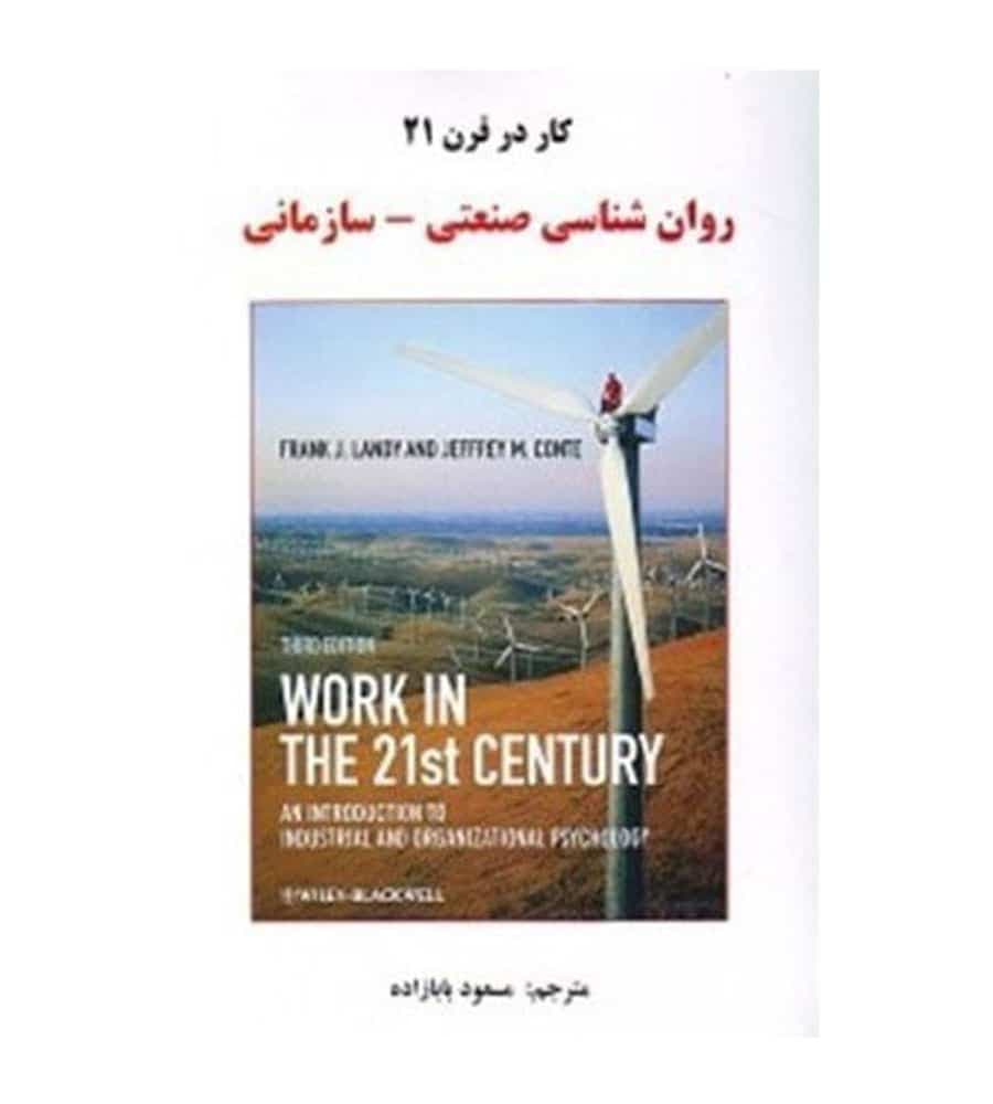 کتاب کار در قرن 21 روان شناسی صنعتی سازمانی مسعود بابازاده