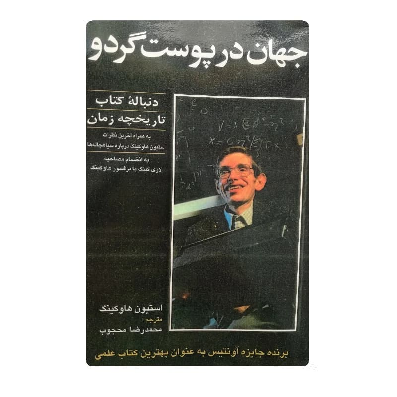 کتاب جهان در پوست گردو انتشارات سهامی انتشار
