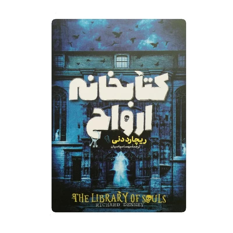 کتاب کتابخانه ارواح نشر آزرمیدخت