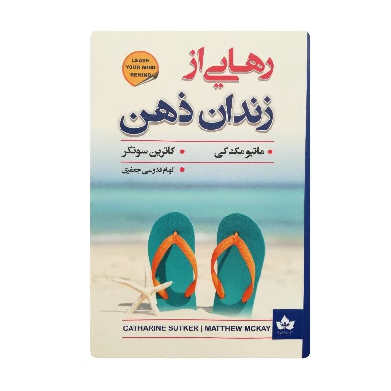 کتاب رهایی از زندان ذهن نشر نیک فرجام